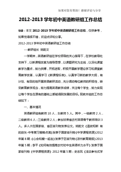2012-2013学年初中英语教研组工作总结