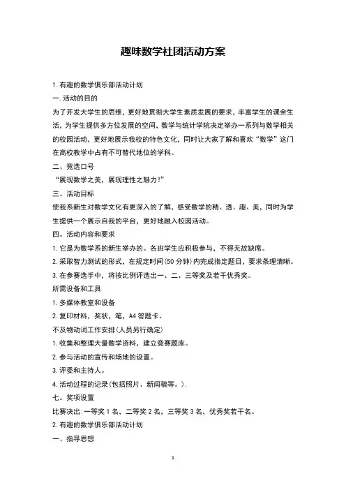 趣味数学社团活动方案