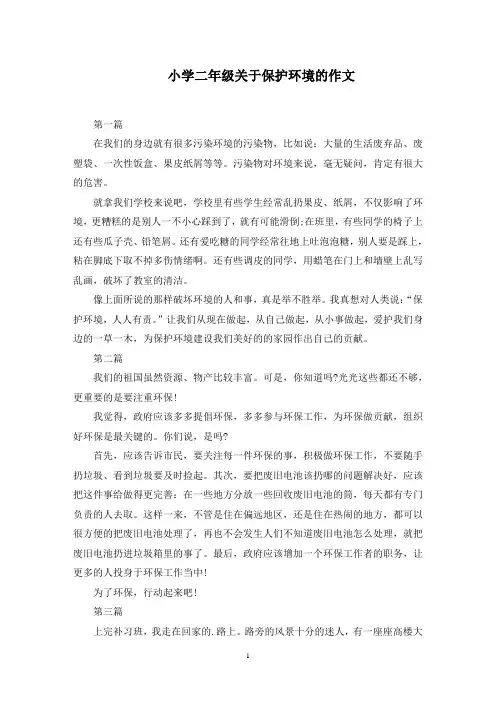 小学二年级关于保护环境的作文范文精选