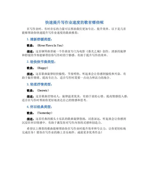 快速提升写作业速度的歌有哪些呢