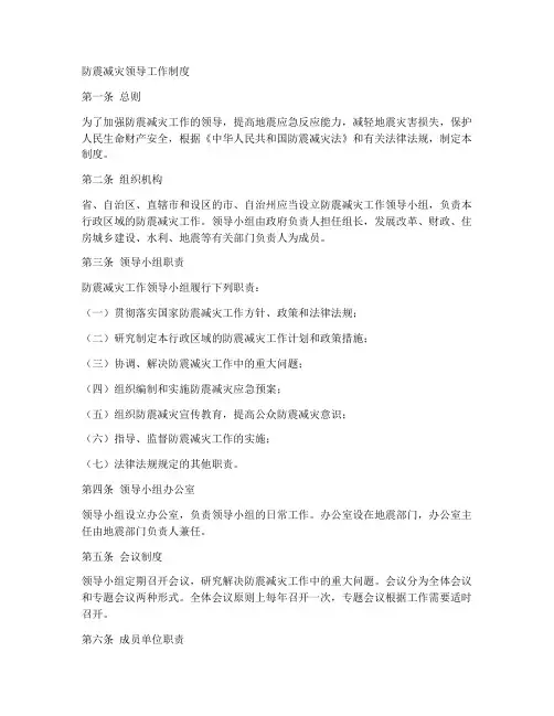 防震减灾领导工作制度