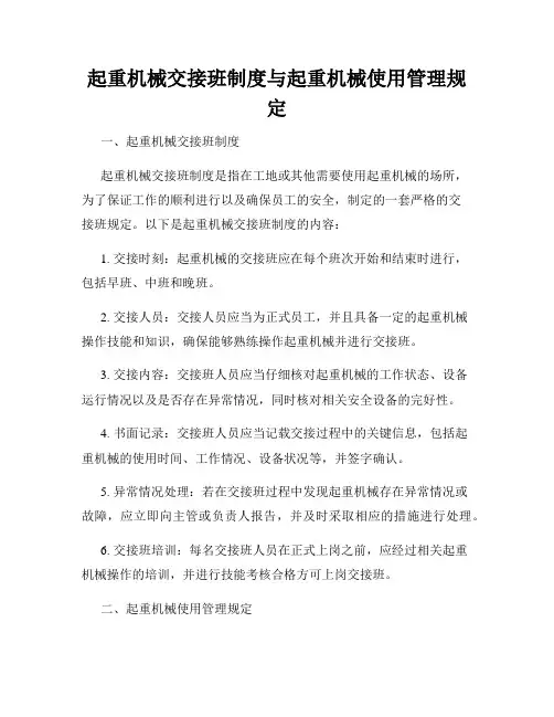起重机械交接班制度与起重机械使用管理规定