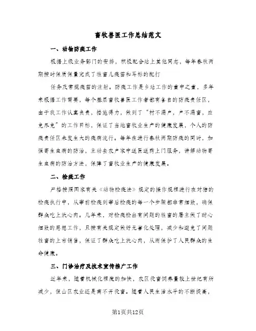 畜牧兽医工作总结范文（3篇）