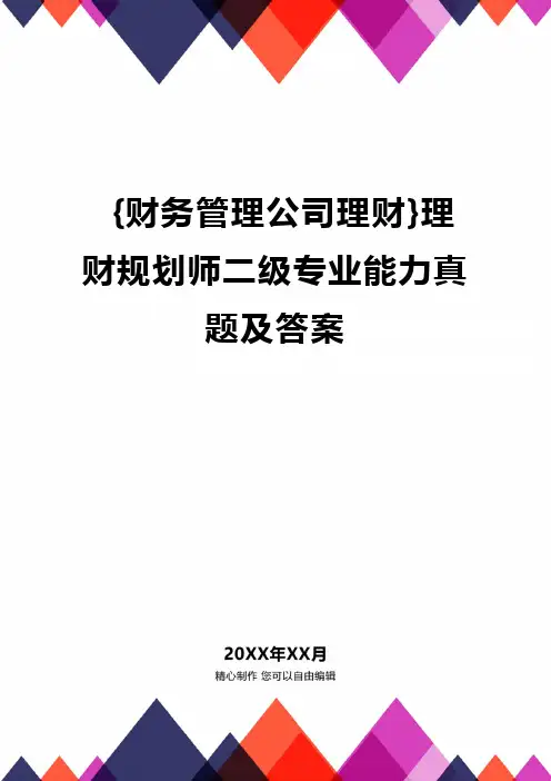 {财务管理公司理财}理财规划师二级专业能力真题及答案
