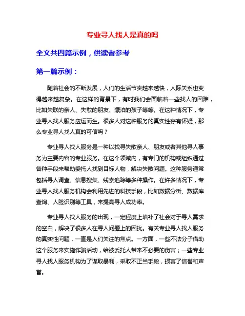 专业寻人找人是真的吗
