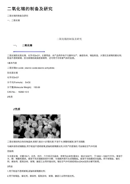 二氧化锡的制备及研究
