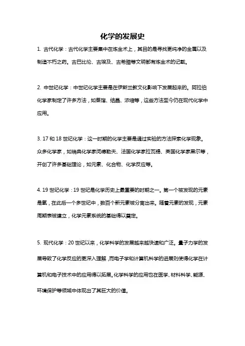 化学的发展史