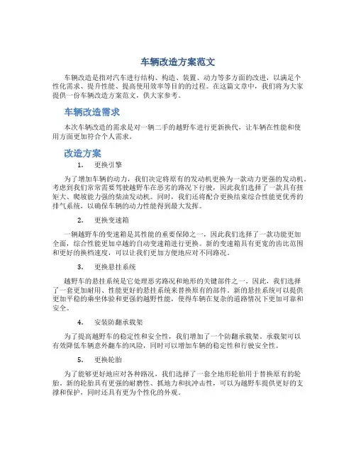 车辆改造方案范文