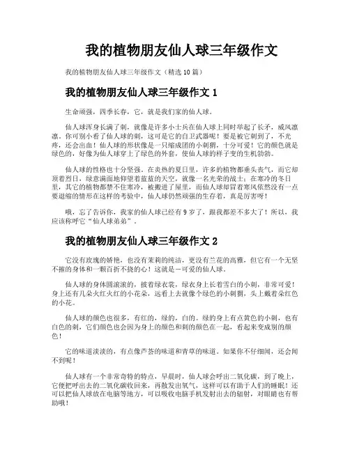 我的植物朋友仙人球三年级作文