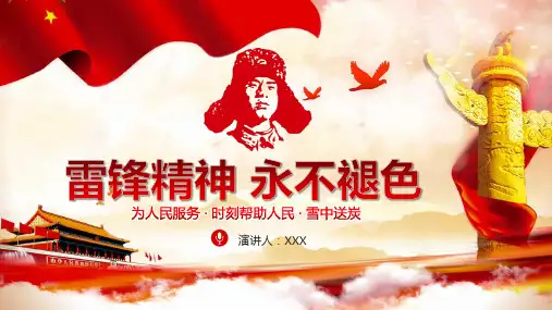 【全新】弘扬雷锋精神共建和谐校园主题班会ppt