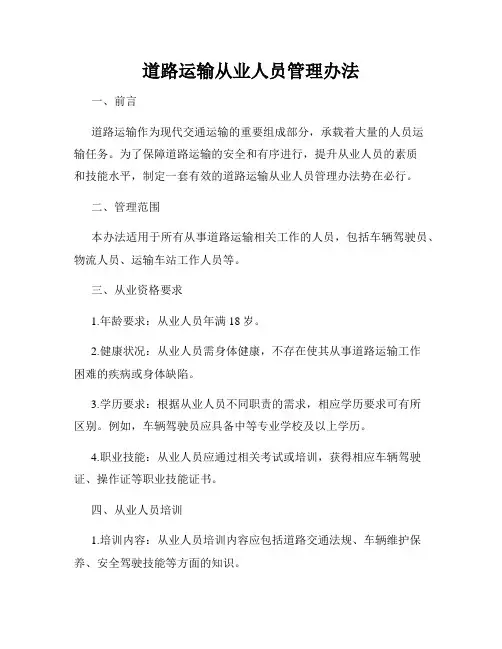道路运输从业人员管理办法