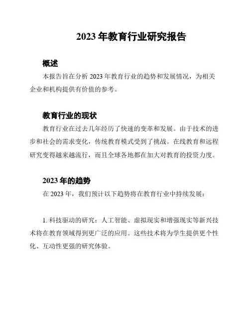 2023年教育行业研究报告