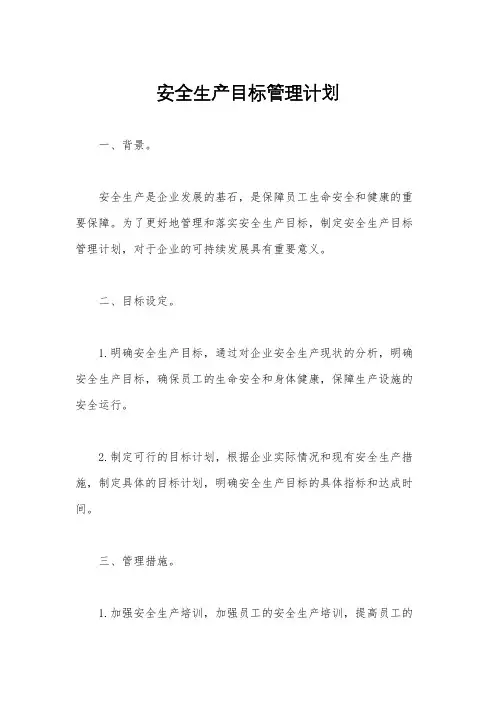 安全生产目标管理计划