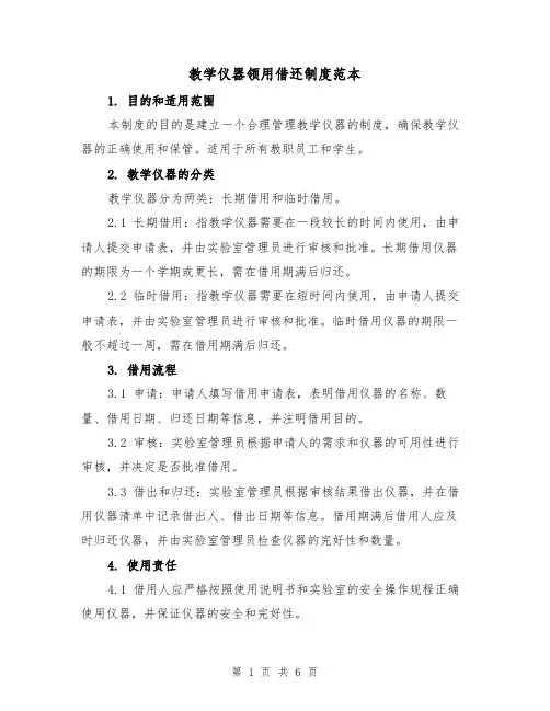 教学仪器领用借还制度范本（3篇）