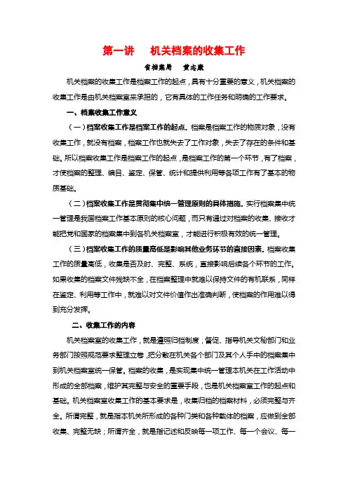 第一讲   机关档案的收集