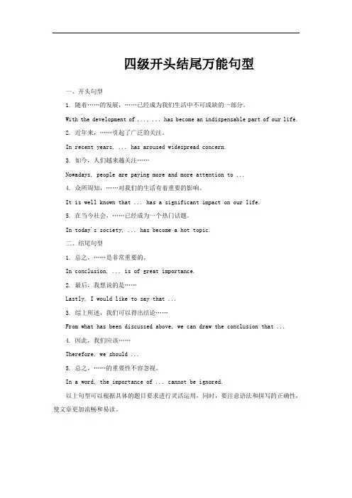 四级开头结尾万能句型