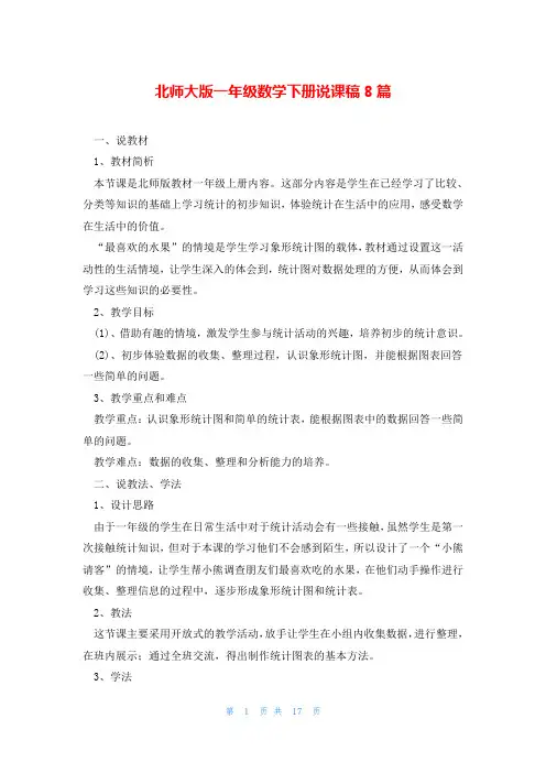北师大版一年级数学下册说课稿8篇