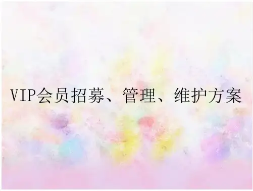 VIP会员招募、管理、维护方案