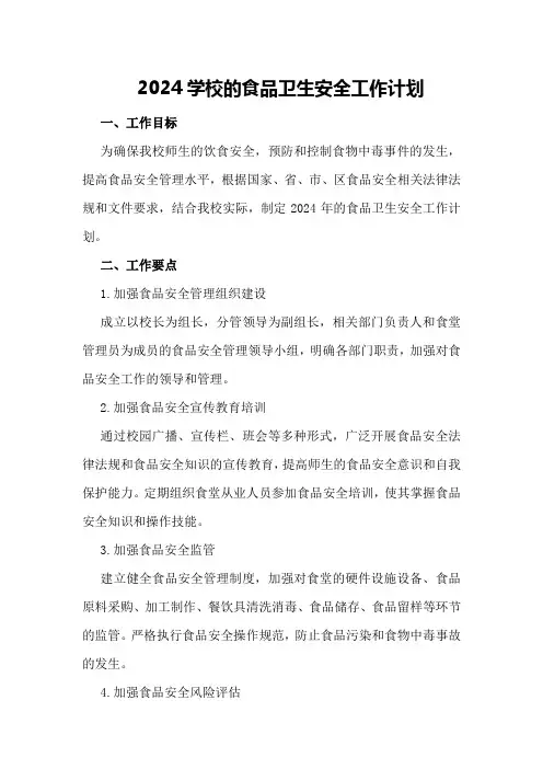 2024学校的食品卫生安全工作计划