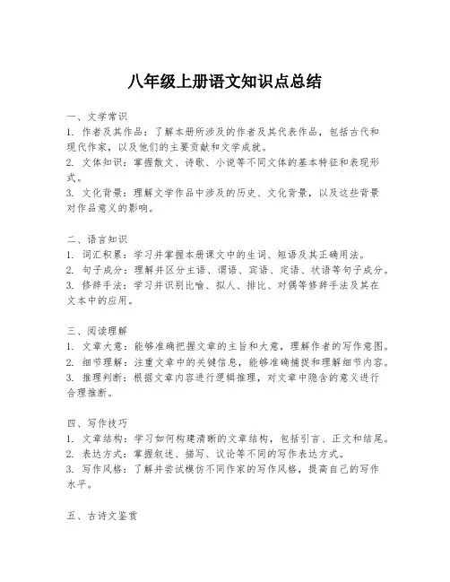 八年级上册语文知识点总结