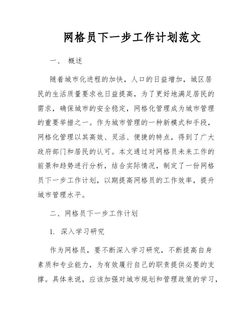 网格员下一步工作计划范文