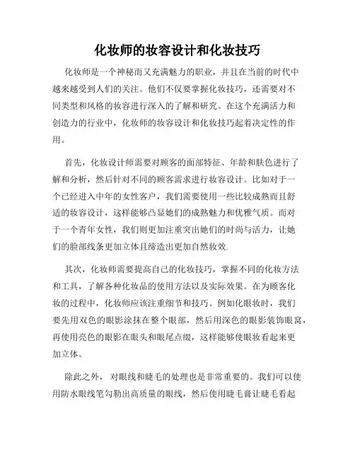 化妆师的妆容设计和化妆技巧
