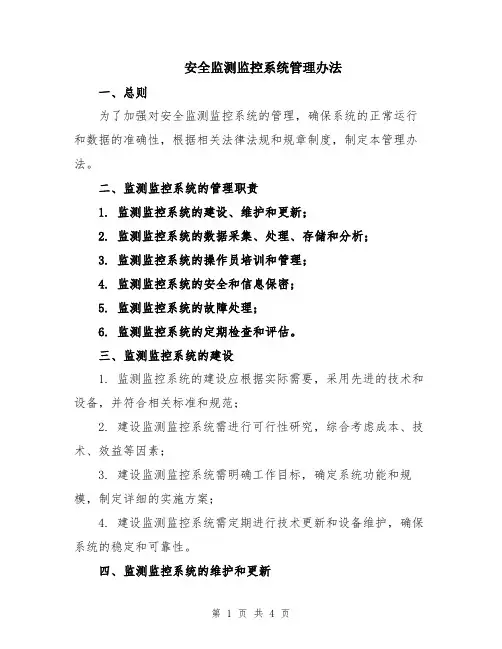 安全监测监控系统管理办法