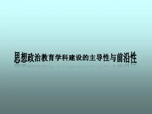 思想政治教育学科建设主导性与前沿性