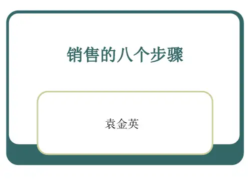 销售的八个步骤