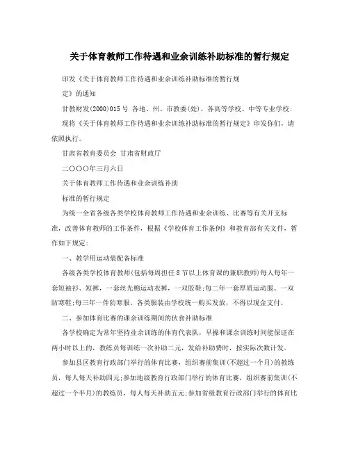 关于体育教师工作待遇和业余训练补助标准的暂行规定