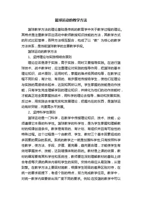 篮球运动的教学方法