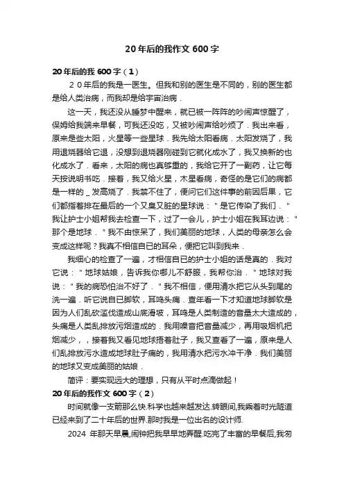 20年后的我作文600字