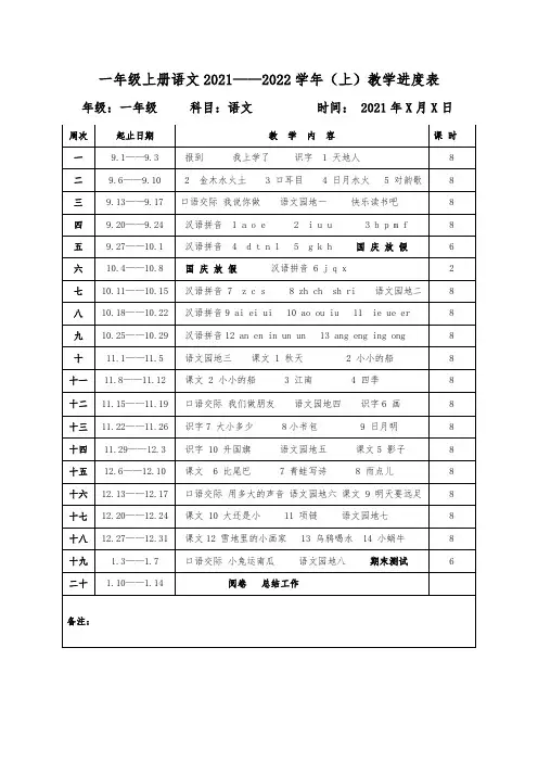 一年级上册语文教学进度安排表2021至2022上