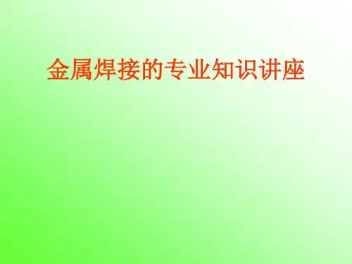 焊接技术介绍及实操要点