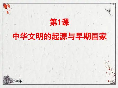 统编版部编版 新人教版高中必修《中外历史纲要》 上 第1课 中华文明的起源与早期国家  PPT课件