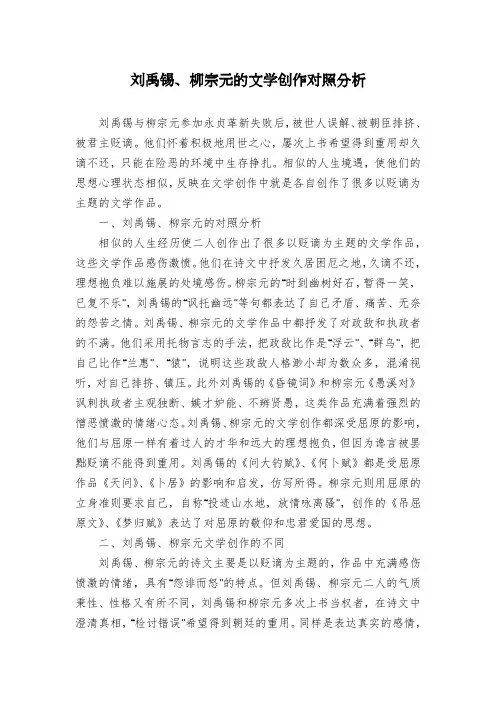 刘禹锡、柳宗元的文学创作对照分析