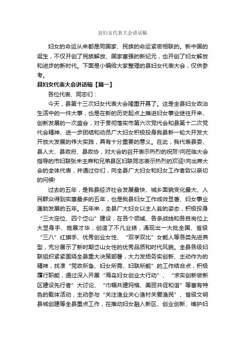 县妇女代表大会讲话稿_发言稿_