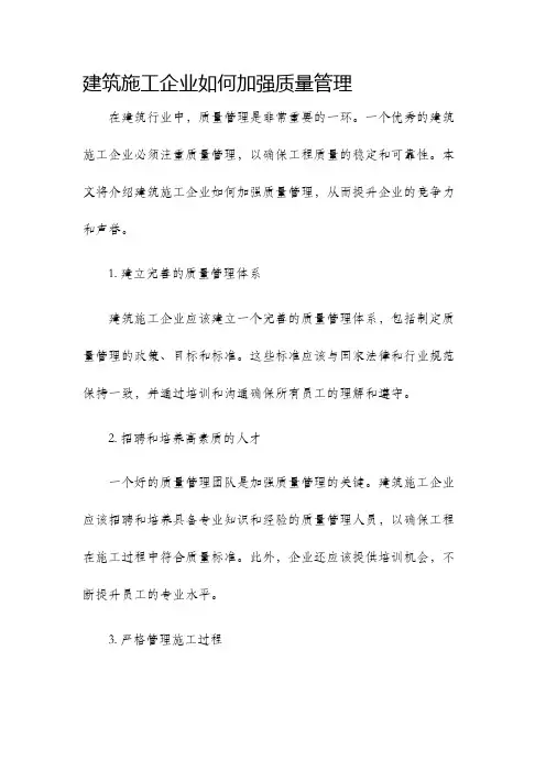 建筑施工企业如何加强质量管理