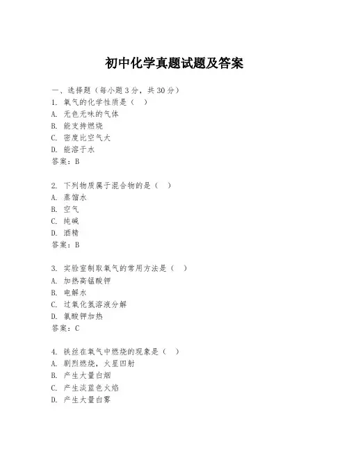 初中化学真题试题及答案