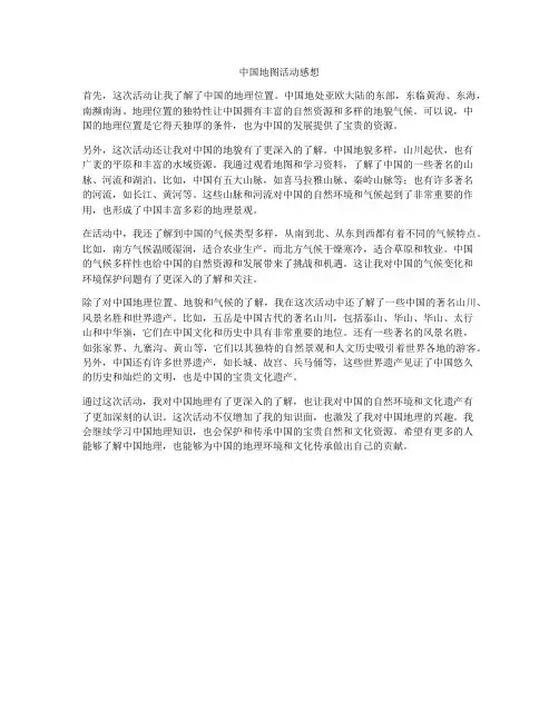 中国地图活动感想