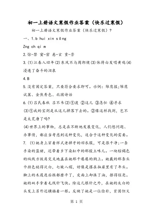 初一上册语文寒假作业答案(快乐过寒假)