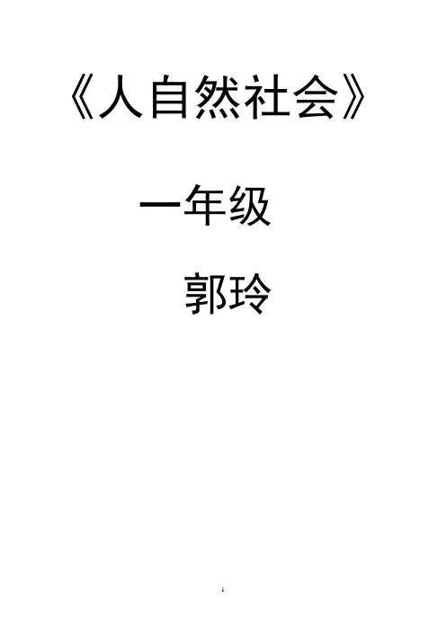 一年级人自然社会教案