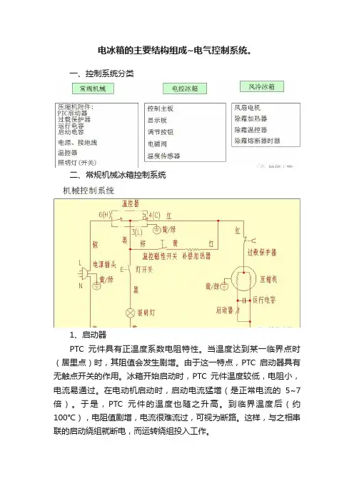 电冰箱的主要结构组成~电气控制系统。