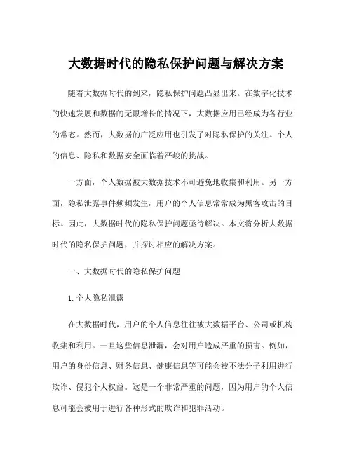 大数据时代的隐私保护问题与解决方案