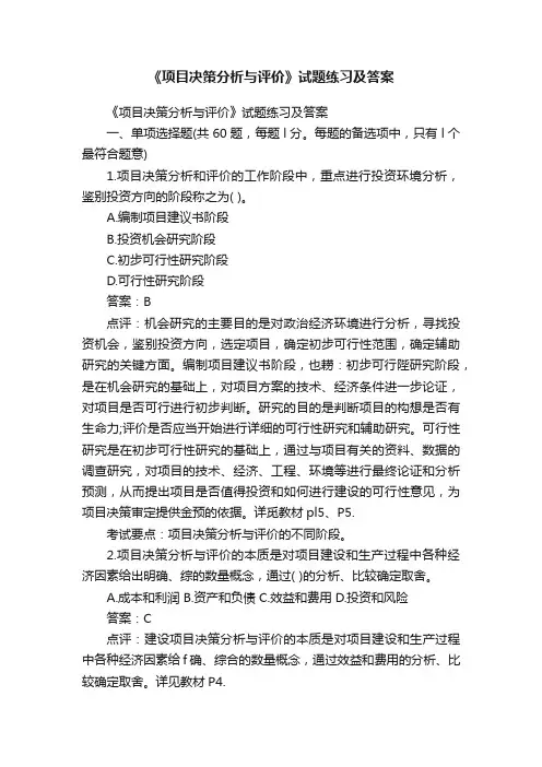 《项目决策分析与评价》试题练习及答案