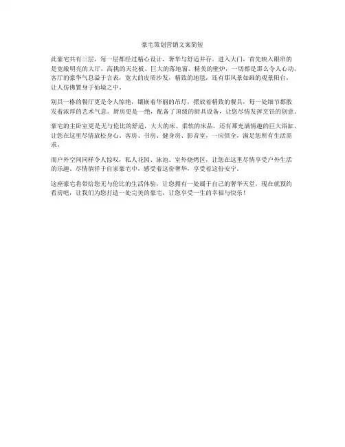 豪宅策划营销文案简短