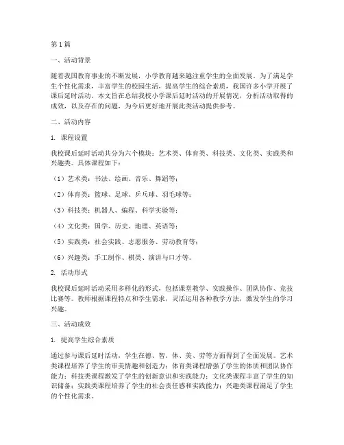 小学课后延时活动总结(3篇)