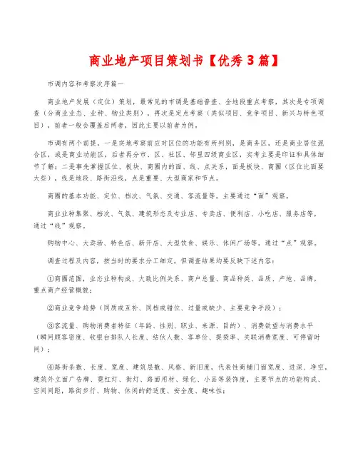 商业地产项目策划书【优秀3篇】