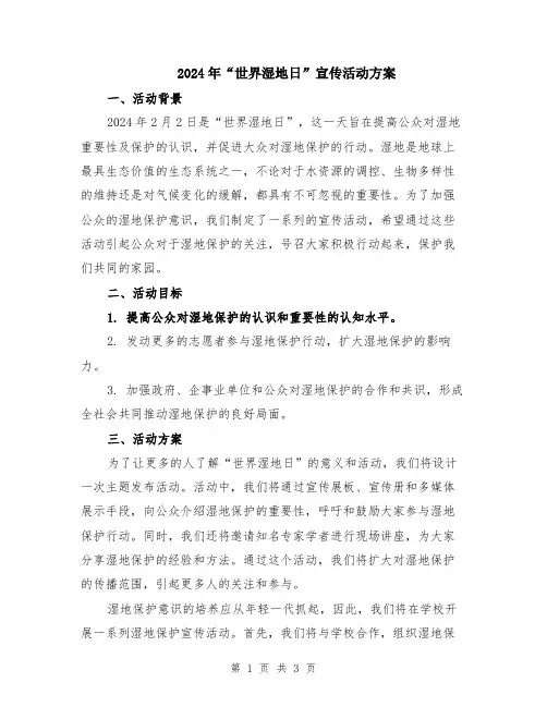 2024年“世界湿地日”宣传活动方案