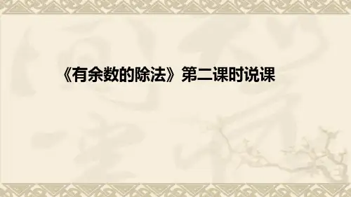 《 有余数的除法》第二课时《有余数的除法应用》说课及教学反思(附板书)课件